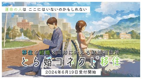 移住と結婚を同時に叶える！「移住婚」のサポートに特化した結婚相談所『とら婚コネクト移住』が6月19日オープン！ 2024年6月22日