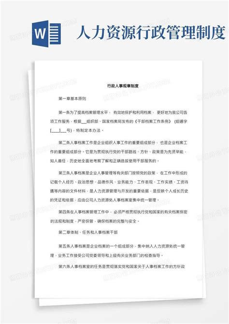 行政人事规章制度word模板下载熊猫办公