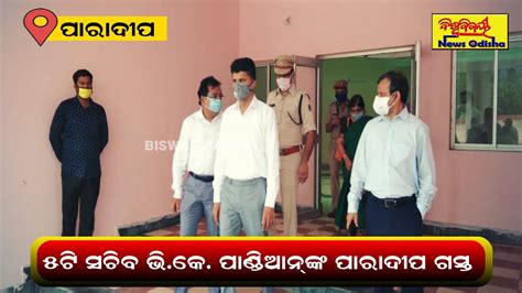 Secretary To CM 5T VK Pandian Visit Jagatsinghpur COVID19 Hospital