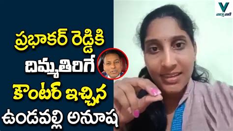 TDP Activist Anusha Strong Counter To YCP Prabhakar Reddy TDP Vs