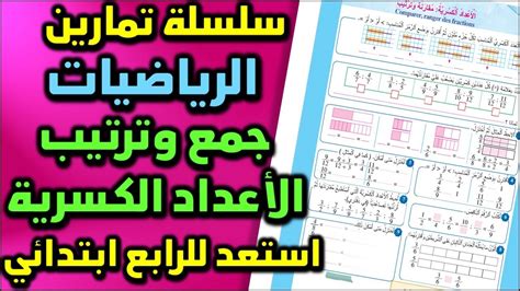 سلسلة تمارين مقارنة وترتيب الأعداد الكسرية Série Dexercices Comparer