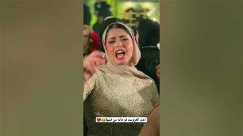 اخت العروسه فرحانه من قلبها😍💃🔥 Youtube