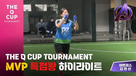 퍼즐풋볼 🏆the Q Cup🏆mvp 득점왕🎖️ 김현선 님 하이라이트 Youtube