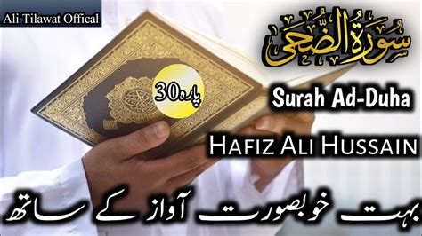 Surah Ad Duha سورة الضحى Smooth Voice Hafiz Ali Hussain Ali Tilawat