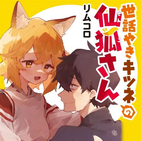 世話やきキツネの仙狐さん Webで漫画が無料で読める！コミックnewtype