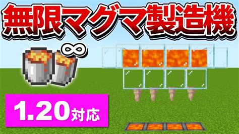 120対応【マイクラ統合版】これで燃料に困らない！超簡単な無限マグマ製造機の作り方【peps4switchxboxwin10