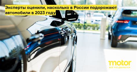 Эксперты оценили, насколько в России подорожают автомобили в 2023 году ...