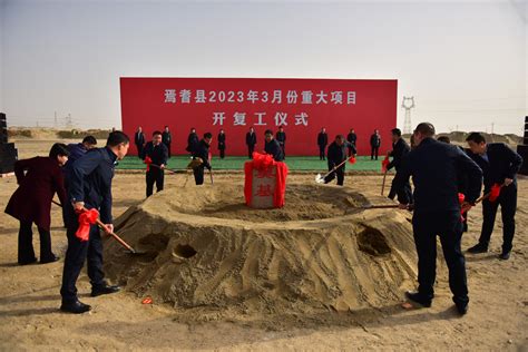 开年即冲刺 跑出项目建设加速度 焉耆县3月重大项目集中开复工仪式举行