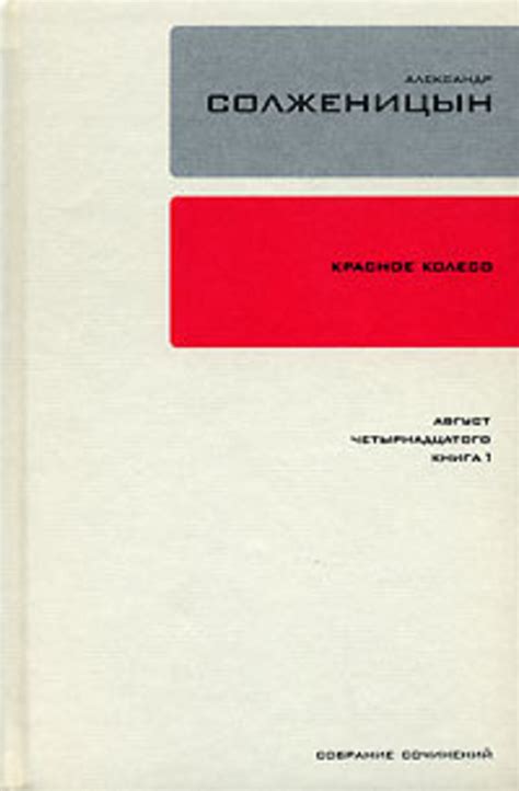 Александр Солженицын книга Красное колесо. Узел 1. Август ...