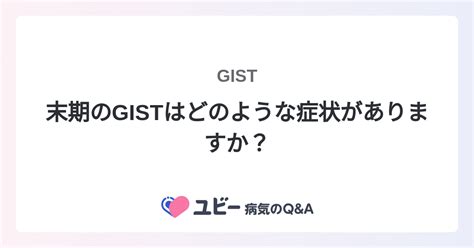 末期のgistはどのような症状がありますか？ ｜gist