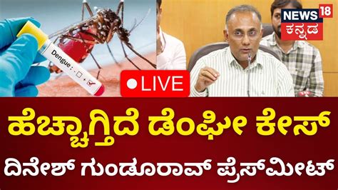 LIVE Dinesh Gundu Rao Press Meet ದನಶ ಗಡರವ ಪರಸ ಮಟ