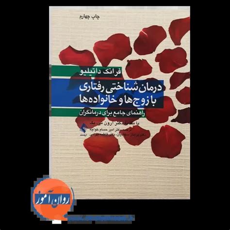 کتاب درمان شناختی رفتاری با زوج ها و خانواده ها نشر ارجمند