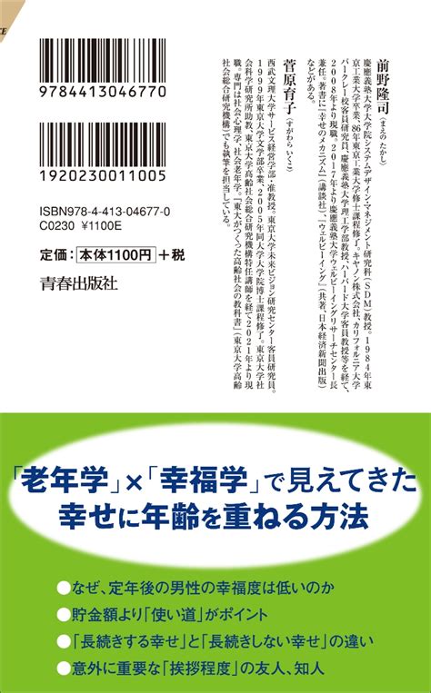 楽天ブックス 「老年幸福学」研究が教える 60歳から幸せが続く人の共通点 前野隆司 9784413046770 本