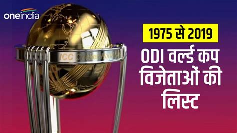 Odi World Cup Winner List 1975 से 2019 तक विश्वकप विजेताओं की पूरी