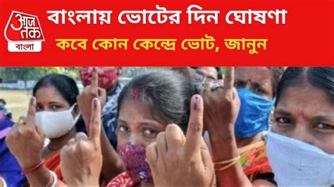 Bengal Lok Sabha Elections 2024 বাংলায় কবে ও কত দফায় ভোট যা জানাল