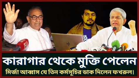 কারাগার থেকে জামিনে মুক্তি পেলেন মির্জা আব্বাস যে কর্মসূচির ডাক দিলেন