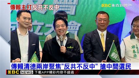 Re 新聞 賴清德兩岸論述 聚焦「反共不反中」 Hatepolitics板 Disp Bbs