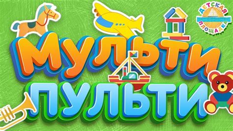 МУЛЬТИ ПУЛЬТИ ВЕСЕЛЫЕ И ДОБРЫЕ МУЛЬТ ПЕСЕНКИ ДЛЯ САМЫХ МАЛЕНЬКИХ 0 ...