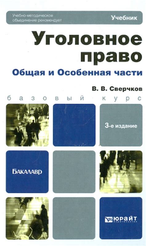 Книга: "Уголовное право. Общая и Особенная части" - Владимир Сверчков ...