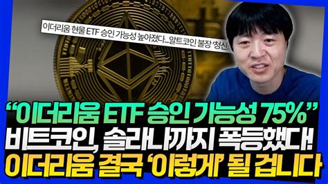 이더리움 Etf 승인 가능성 75 비트코인 솔라나까지 폭등했다 이더리움 결국 이렇게 될 겁니다 Youtube