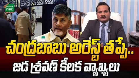 Advocate Jada Sravan Sensational Comments On Chandrababu Arrest