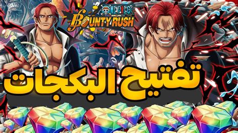 باونتي راش تفجير بكجات شانكس الكاموساري 🔥one Piece Bounty Rush