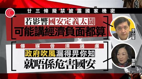 有線新聞 晚間新聞｜23條國家機密涵蓋範圍較02年廣 學者憂定義未清損新聞自由 湯家驊倡設查詢渠道｜鄧炳強：公眾利益豁免門檻高 政府晤各界會面