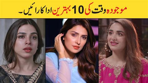 Top 10 Best Pakistani Actresses Pakistani Drama Actress 2020 YouTube