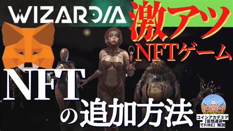 Wizardia購入者必見メタマスクへの追加方法NFTゲームのウィザーディアでジェネシスNFTが数量限定で発売中不労所得のチャンス