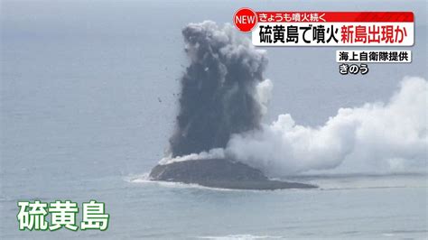 【独自】硫黄島で噴火発生 新たな島を確認（2023年11月2日掲載）｜日テレnews Nnn