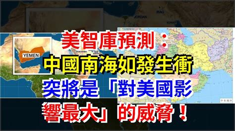 美智庫預測：中國南海如發生衝突將是“對美國影響最大”的威脅！， 熱點軍事 Youtube