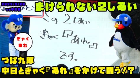 つば九郎 中日とぎゃく『あれ』をかけて闘う！？ 2023920 Vs中日 Youtube