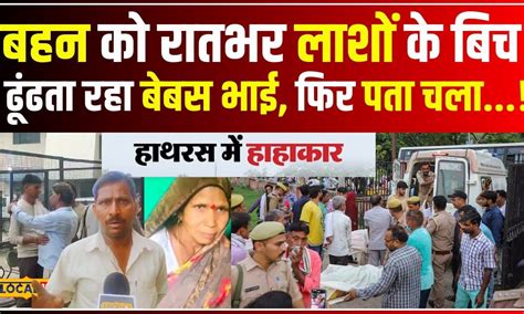 Hathras Satsang Stampede हाथरस कांड में बहन की तलाश में लाशों के बीच