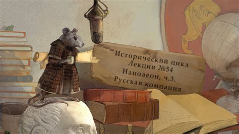 Наполеон, ч.3. Русская кампания. Лекция №54 от 12.02.15 - YouTube