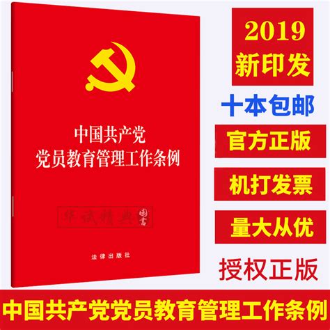 【10本包邮现货】2019年5月新印发中国共产党党员教育管理工作条例单行本全文 32开法律出版社虎窝淘