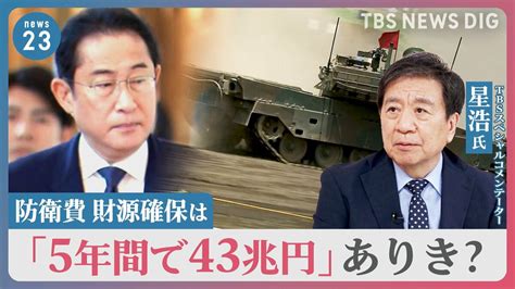 「増税ありき」防衛費増額めぐり与野党激突 “復興税転用”に被災地からは戸惑いの声【news23】 Tbs News Dig