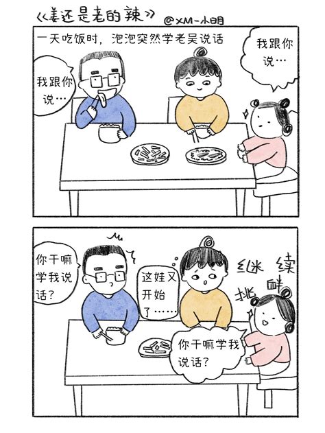 【不完美妈妈和八十分爸爸】之姜还是老的辣小明的小漫画 站酷zcool