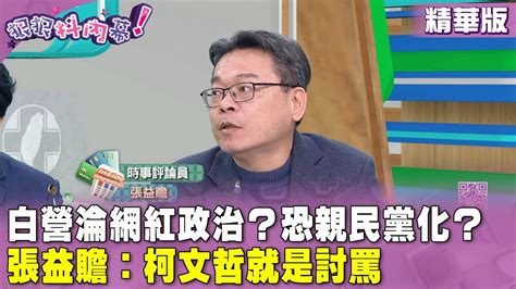 精華片段》白營淪 網紅政治 ？恐 親民黨 化？ 張益贍： 柯文哲 就是討罵【狠狠抖內幕】20240129 Youtube