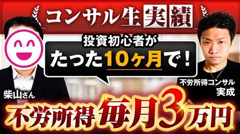 【コンサル生実績】投資初心者がたった10ヶ月で！不労所得毎月3万円！【実成×柴山さん対談】 Youtube