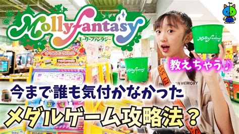 ★モーリーファンタジーmollyfantasy★【検証動画】メダルゲームの攻略法を発見したかも？禁断の「開運攻略法♪」【ももかチャンネル