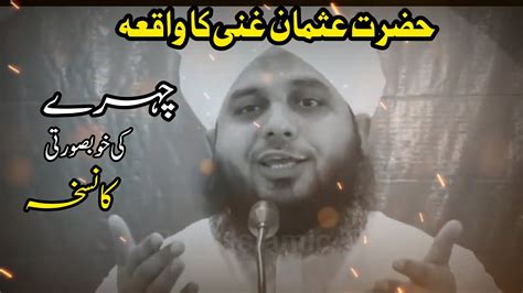 Chehre Ki Khubsurti Ka Wazifa Peer Ajmal Raza Qadri Hazrat Usman