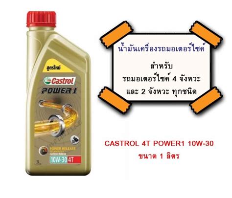 น้ำมันเครื่องรถมอเตอร์ไซต์ Castrol 4t Power1 10w 30 ขนาด 1 ลิตร สำหรับ