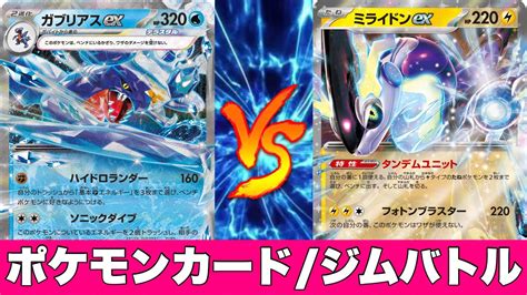 【ジムバトル】ガブリアス連ウー🆚雪道ミライドン【ポケカ対戦】 Youtube