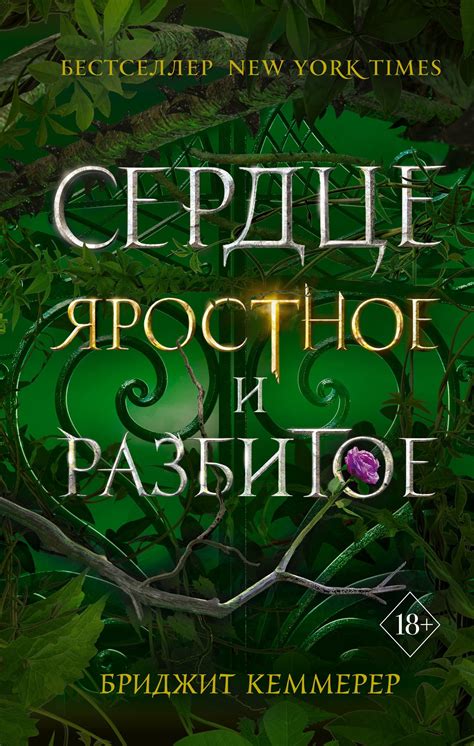 Бриджид Кеммерер - Сердце яростное и разбитое | 1386 Кб