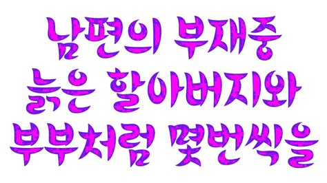 실제사연 남편의 부재중 늙은 할아버지와 부부처럼 몇번씩을 라디오드라마 썰라디오 YouTube