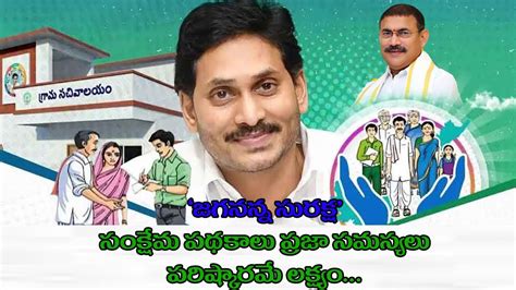 సంక్షేమ పథకాలకు అర్హులను గుర్తించడమే లక్ష్యంగా జగనన్న సురక్ష