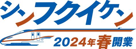 シンフクイケン 2024年北陸新幹線福井開業 福井新聞online