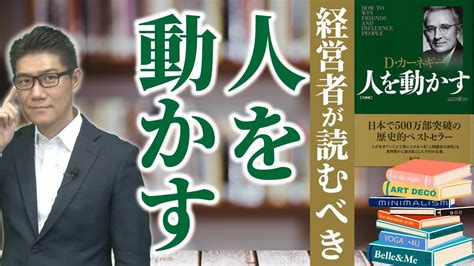 経営者が読むべき本『人を動かす』要点を解説 Youtube