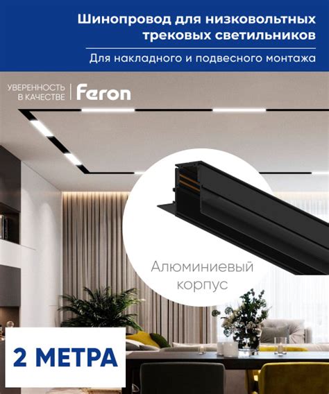 Магнитный шинопровод трековый 2 метра / черный Feron CABM1001 41965 ...