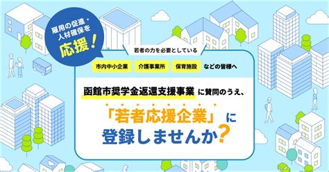 函館市奨学金返還支援事業 函館市